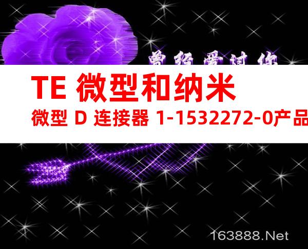 TE 微型和纳米微型 D 连接器 1-1532272-0产品图纸